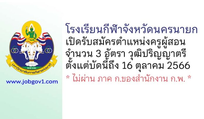 โรงเรียนกีฬาจังหวัดนครนายก รับสมัครครู จำนวน 3 อัตรา