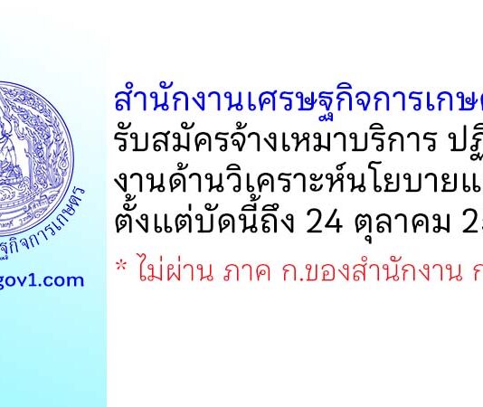 สำนักงานเศรษฐกิจการเกษตรที่ 11 รับสมัครจ้างเหมาบริการ ปฏิบัติงานด้านวิเคราะห์นโยบายและแผน