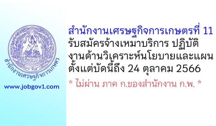 สำนักงานเศรษฐกิจการเกษตรที่ 11 รับสมัครจ้างเหมาบริการ ปฏิบัติงานด้านวิเคราะห์นโยบายและแผน
