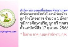 สำนักงานกองทุนฟื้นฟูและพัฒนาเกษตรกร สำนักงานสาขาจังหวัดปัตตานี รับสมัครลูกจ้างโครงการ 1 อัตรา