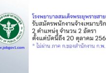 โรงพยาบาลสมเด็จพระยุพราชสายบุรี รับสมัครพนักงานจ้างเหมาบริการ 2 อัตรา