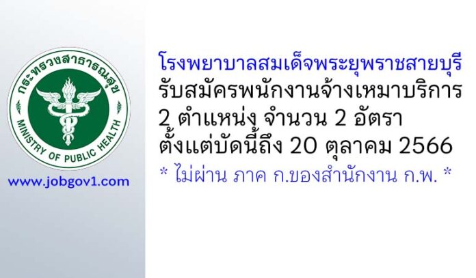โรงพยาบาลสมเด็จพระยุพราชสายบุรี รับสมัครพนักงานจ้างเหมาบริการ 2 อัตรา