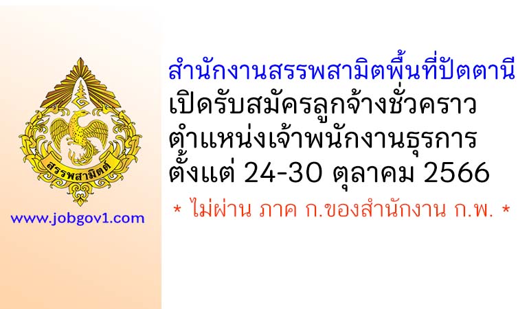 สำนักงานสรรพสามิตพื้นที่ปัตตานี รับสมัครลูกจ้างชั่วคราว ตำแหน่งเจ้าพนักงานธุรการ