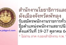 สำนักงานโยธาธิการและผังเมืองจังหวัดพัทลุง รับสมัครพนักงานราชการทั่วไป ตำแหน่งพนักงานสถาปนิก
