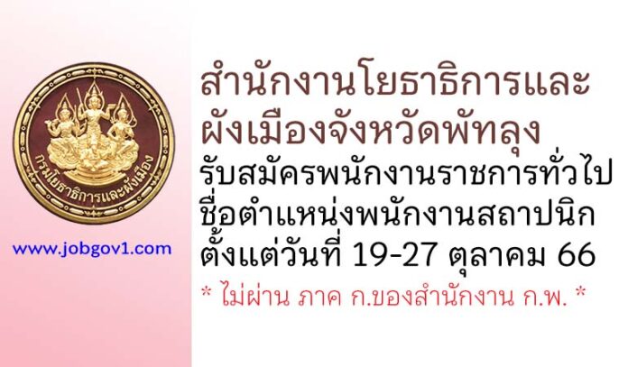 สำนักงานโยธาธิการและผังเมืองจังหวัดพัทลุง รับสมัครพนักงานราชการทั่วไป ตำแหน่งพนักงานสถาปนิก