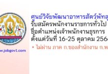 ศูนย์วิจัยพัฒนาอาหารสัตว์พัทลุง รับสมัครพนักงานราชการทั่วไป ตำแหน่งเจ้าพนักงานธุรการ