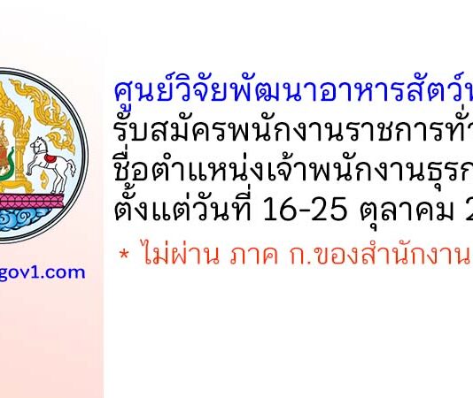 ศูนย์วิจัยพัฒนาอาหารสัตว์พัทลุง รับสมัครพนักงานราชการทั่วไป ตำแหน่งเจ้าพนักงานธุรการ