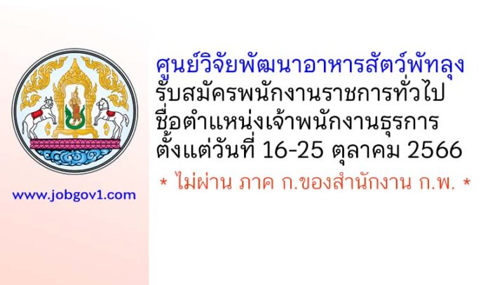 ศูนย์วิจัยพัฒนาอาหารสัตว์พัทลุง รับสมัครพนักงานราชการทั่วไป ตำแหน่งเจ้าพนักงานธุรการ