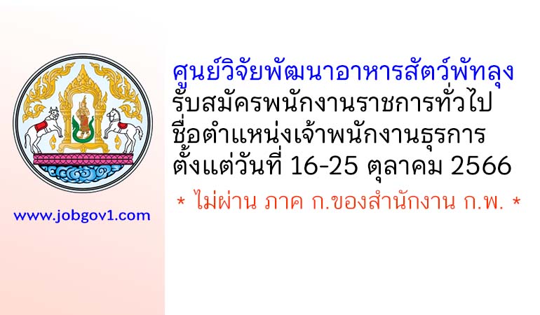ศูนย์วิจัยพัฒนาอาหารสัตว์พัทลุง รับสมัครพนักงานราชการทั่วไป ตำแหน่งเจ้าพนักงานธุรการ