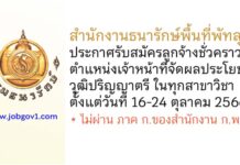 สำนักงานธนารักษ์พื้นที่พัทลุง รับสมัครลูกจ้างชั่วคราว ตำแหน่งเจ้าหน้าที่จัดผลประโยชน์