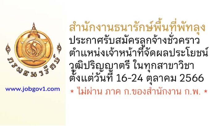 สำนักงานธนารักษ์พื้นที่พัทลุง รับสมัครลูกจ้างชั่วคราว ตำแหน่งเจ้าหน้าที่จัดผลประโยชน์