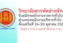 วิทยาลัยสารพัดช่างพัทลุง รับสมัครพนักงานราชการทั่วไป ตำแหน่งพนักงานบริหารทั่วไป (ครู)