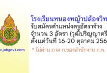 โรงเรียนหนองหญ้าปล้องวิทยา รับสมัครครูอัตราจ้าง จำนวน 3 อัตรา