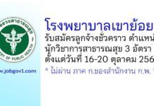 โรงพยาบาลเขาย้อย รับสมัครลูกจ้างชั่วคราว ตำแหน่งนักวิชาการสาธารณสุข 3 อัตรา