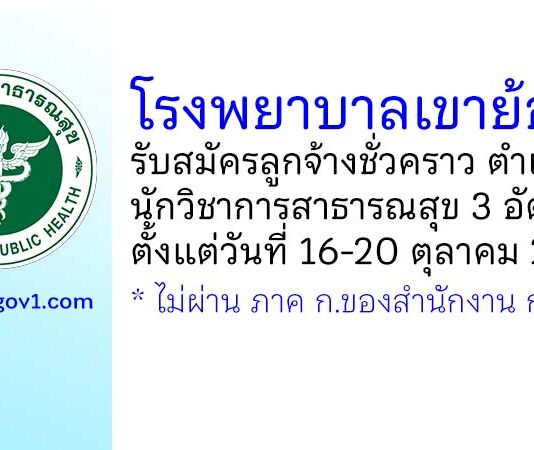 โรงพยาบาลเขาย้อย รับสมัครลูกจ้างชั่วคราว ตำแหน่งนักวิชาการสาธารณสุข 3 อัตรา