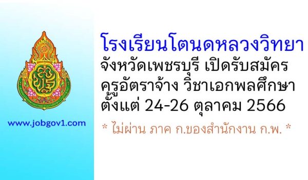 โรงเรียนโตนดหลวงวิทยา รับสมัครครูอัตราจ้าง วิชาเอกพลศึกษา