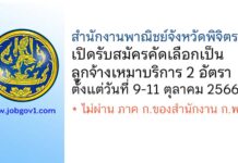 สำนักงานพาณิชย์จังหวัดพิจิตร รับสมัครคัดเลือกเป็นลูกจ้างเหมาบริการ 2 อัตรา