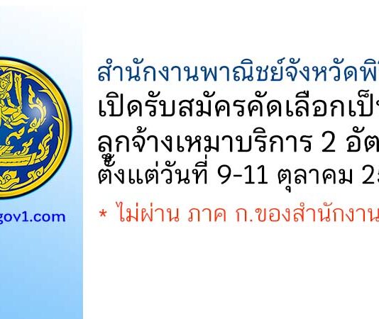 สำนักงานพาณิชย์จังหวัดพิจิตร รับสมัครคัดเลือกเป็นลูกจ้างเหมาบริการ 2 อัตรา