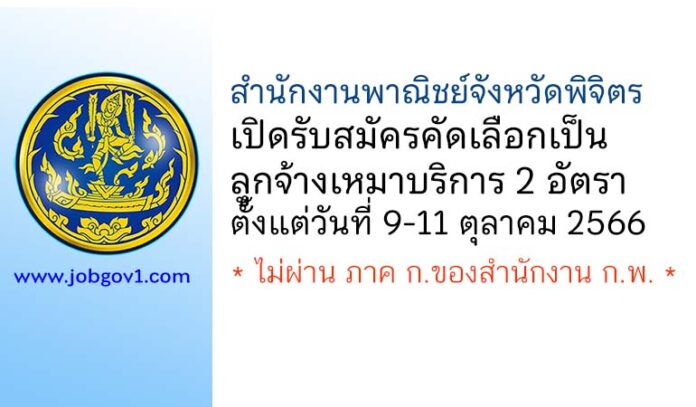 สำนักงานพาณิชย์จังหวัดพิจิตร รับสมัครคัดเลือกเป็นลูกจ้างเหมาบริการ 2 อัตรา