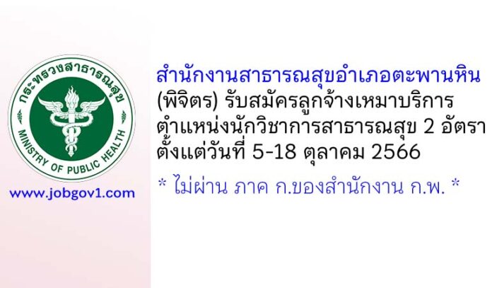 สำนักงานสาธารณสุขอำเภอตะพานหิน รับสมัครลูกจ้างเหมาบริการ ตำแหน่งนักวิชาการสาธารณสุข 2 อัตรา