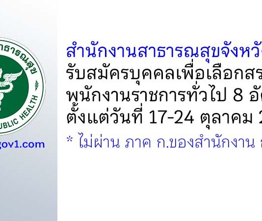 สำนักงานสาธารณสุขจังหวัดพิจิตร รับสมัครบุคคลเพื่อเลือกสรรเป็นพนักงานราชการทั่วไป 8 อัตรา