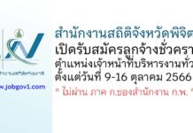 สำนักงานสถิติจังหวัดพิจิตร รับสมัครลูกจ้างชั่วคราว ตำแหน่งเจ้าหน้าที่บริหารงานทั่วไป