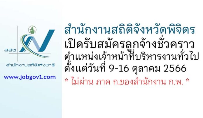 สำนักงานสถิติจังหวัดพิจิตร รับสมัครลูกจ้างชั่วคราว ตำแหน่งเจ้าหน้าที่บริหารงานทั่วไป