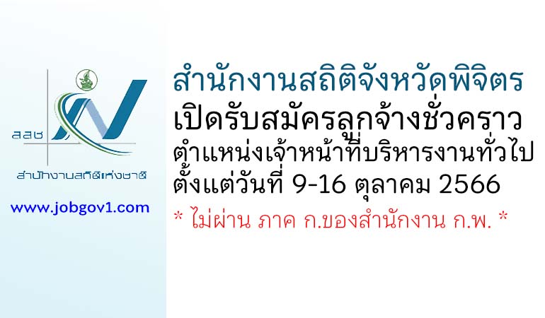 สำนักงานสถิติจังหวัดพิจิตร รับสมัครลูกจ้างชั่วคราว ตำแหน่งเจ้าหน้าที่บริหารงานทั่วไป