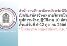 สำนักงานศึกษาธิการจังหวัดพิจิตร รับสมัครจ้างเหมาบริการเป็นพนักงานจ้างปฏิบัติงาน 10 อัตรา