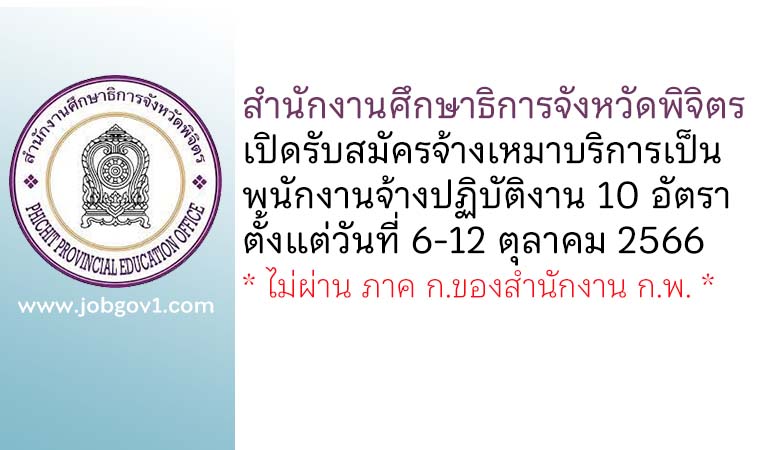 สำนักงานศึกษาธิการจังหวัดพิจิตร รับสมัครจ้างเหมาบริการเป็นพนักงานจ้างปฏิบัติงาน 10 อัตรา