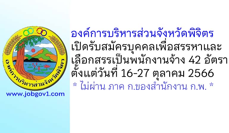 องค์การบริหารส่วนจังหวัดพิจิตร รับสมัครบุคคลเพื่อสรรหาและเลือกสรรเป็นพนักงานจ้าง 42 อัตรา