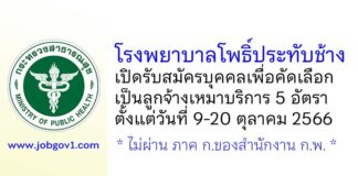 โรงพยาบาลโพธิ์ประทับช้าง รับสมัครบุคคลเพื่อคัดเลือกเป็นลูกจ้างเหมาบริการ 5 อัตรา