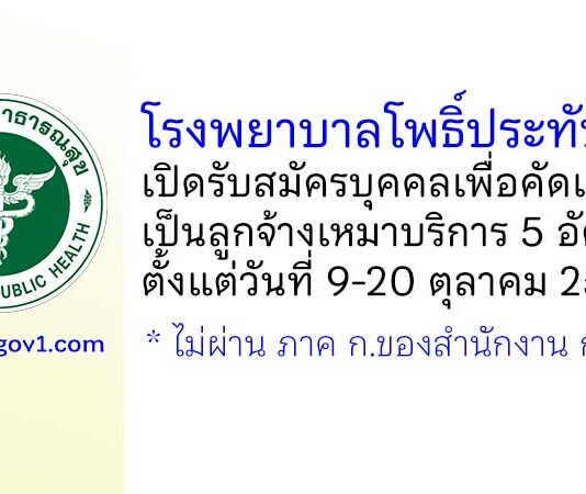 โรงพยาบาลโพธิ์ประทับช้าง รับสมัครบุคคลเพื่อคัดเลือกเป็นลูกจ้างเหมาบริการ 5 อัตรา