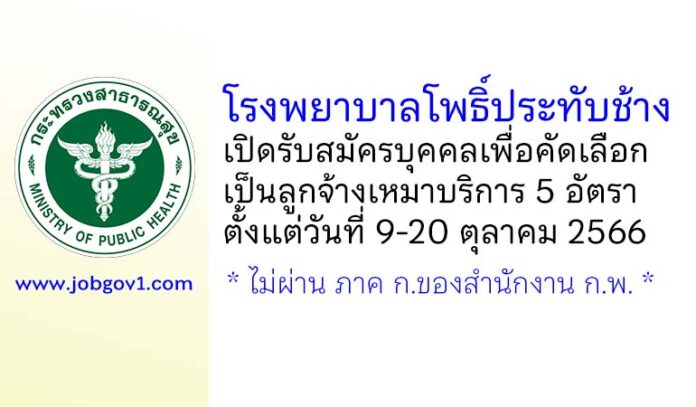 โรงพยาบาลโพธิ์ประทับช้าง รับสมัครบุคคลเพื่อคัดเลือกเป็นลูกจ้างเหมาบริการ 5 อัตรา