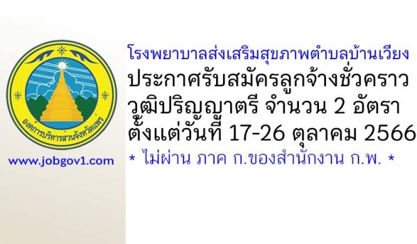 โรงพยาบาลส่งเสริมสุขภาพตำบลบ้านเวียง รับสมัครลูกจ้างชั่วคราว 2 อัตรา