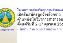 โรงพยาบาลส่งเสริมสุขภาพตำบลแม่ยม รับสมัครลูกจ้างชั่วคราว ตำแหน่งนักวิชาการสาธารณสุข