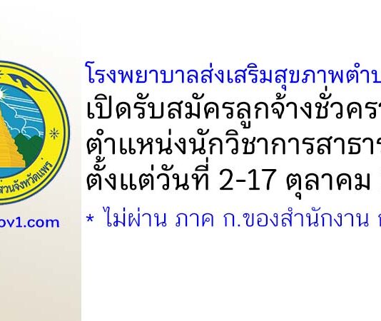 โรงพยาบาลส่งเสริมสุขภาพตำบลแม่ยม รับสมัครลูกจ้างชั่วคราว ตำแหน่งนักวิชาการสาธารณสุข