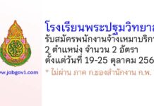 โรงเรียนพระปฐมวิทยาลัย รับสมัครพนักงานจ้างเหมาบริการ 2 อัตรา