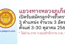 แขวงทางหลวงภูเก็ต รับสมัครลูกจ้างชั่วคราว 3 อัตรา