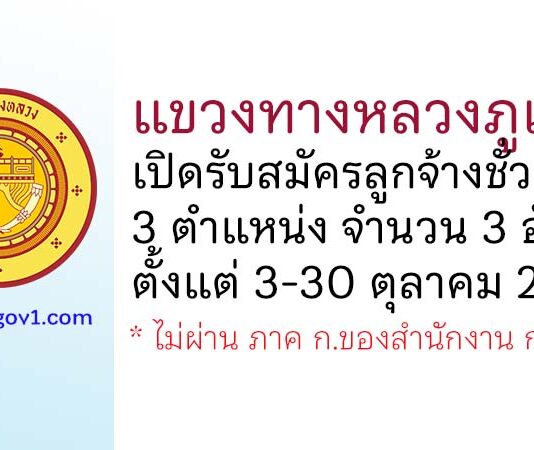 แขวงทางหลวงภูเก็ต รับสมัครลูกจ้างชั่วคราว 3 อัตรา