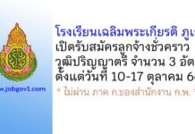 โรงเรียนเฉลิมพระเกียรติ ภูเก็ต รับสมัครลูกจ้างชั่วคราว 3 อัตรา