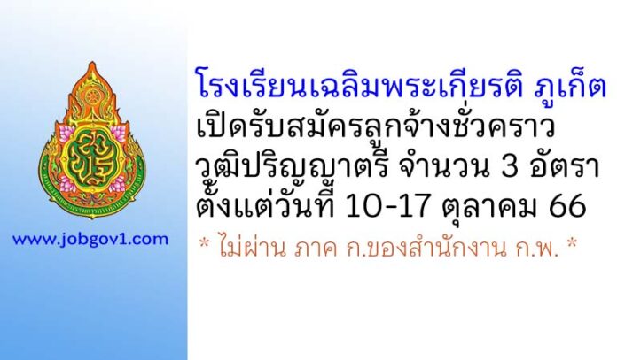 โรงเรียนเฉลิมพระเกียรติ ภูเก็ต รับสมัครลูกจ้างชั่วคราว 3 อัตรา