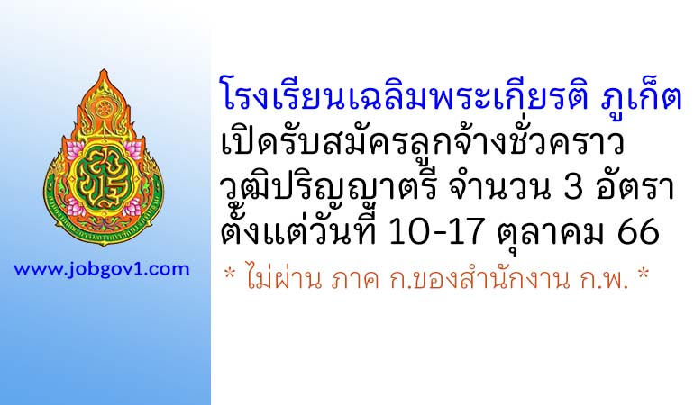 โรงเรียนเฉลิมพระเกียรติ ภูเก็ต รับสมัครลูกจ้างชั่วคราว 3 อัตรา
