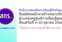 สำนักงานส่งเสริมการเรียนรู้จังหวัดภูเก็ต รับสมัครจ้างเหมาบริการ ตำแหน่งครูศูนย์การเรียนรู้ชุมชน