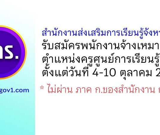สำนักงานส่งเสริมการเรียนรู้จังหวัดภูเก็ต รับสมัครจ้างเหมาบริการ ตำแหน่งครูศูนย์การเรียนรู้ชุมชน