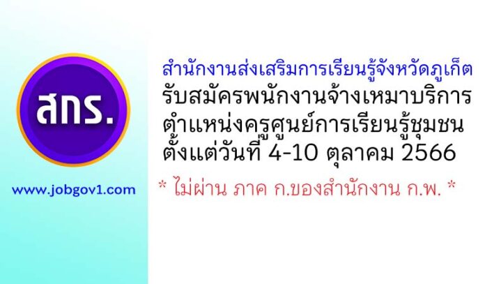 สำนักงานส่งเสริมการเรียนรู้จังหวัดภูเก็ต รับสมัครจ้างเหมาบริการ ตำแหน่งครูศูนย์การเรียนรู้ชุมชน
