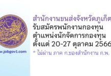 สำนักงานขนส่งจังหวัดภูเก็ต รับสมัครบุคคลเพื่อเลือกสรรเป็นพนักงานกองทุน ตำแหน่งนักจัดการกองทุน