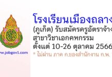 โรงเรียนเมืองถลาง รับสมัครครูอัตราจ้าง สาขาวิชาเอกคหกรรม