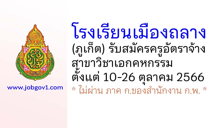 โรงเรียนเมืองถลาง รับสมัครครูอัตราจ้าง สาขาวิชาเอกคหกรรม