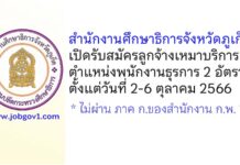 สำนักงานศึกษาธิการจังหวัดภูเก็ต รับสมัครลูกจ้างเหมาบริการ ตำแหน่งพนักงานธุรการ 2 อัตรา